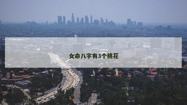 女命八字有3个桃花