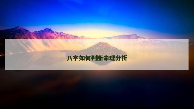 八字如何判断命理分析