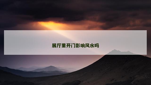 展厅里开门影响风水吗