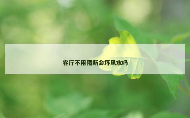 客厅不用隔断会坏风水吗