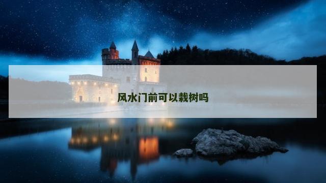 风水门前可以栽树吗