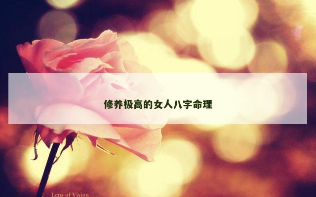 修养极高的女人八字命理