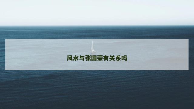 风水与张国荣有关系吗