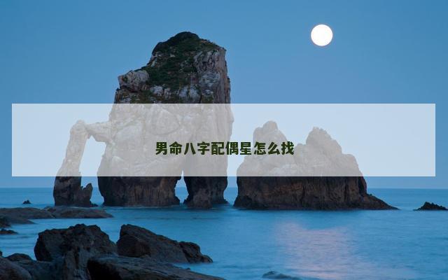 男命八字配偶星怎么找