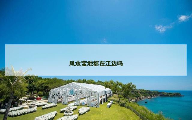 风水宝地都在江边吗