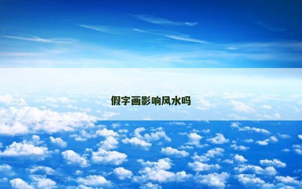 假字画影响风水吗