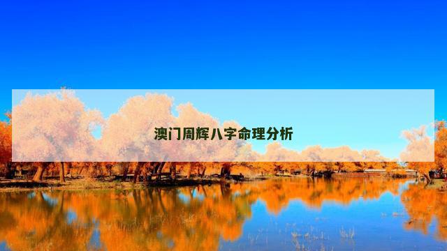 澳门周辉八字命理分析