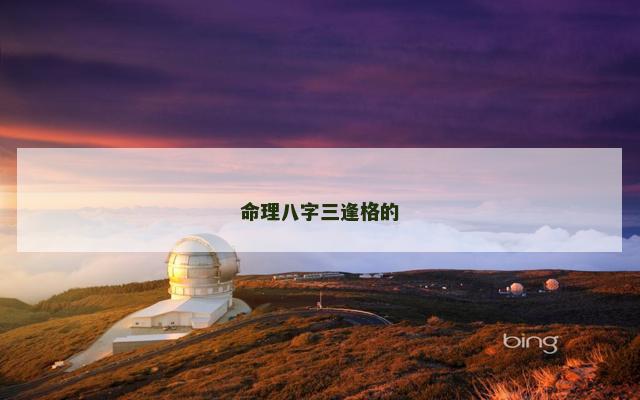命理八字三逢格的