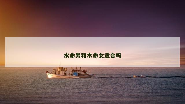 水命男和木命女适合吗