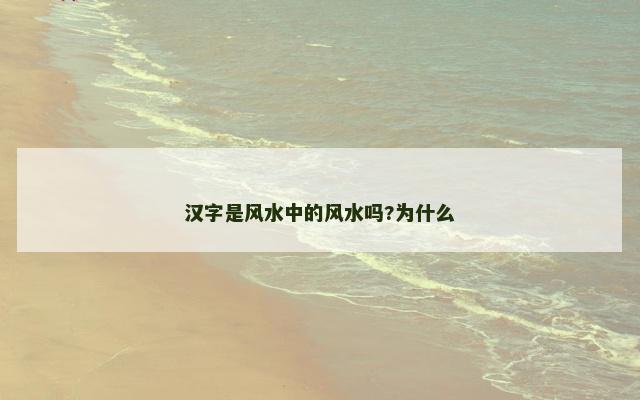 汉字是风水中的风水吗?为什么
