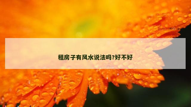租房子有风水说法吗?好不好