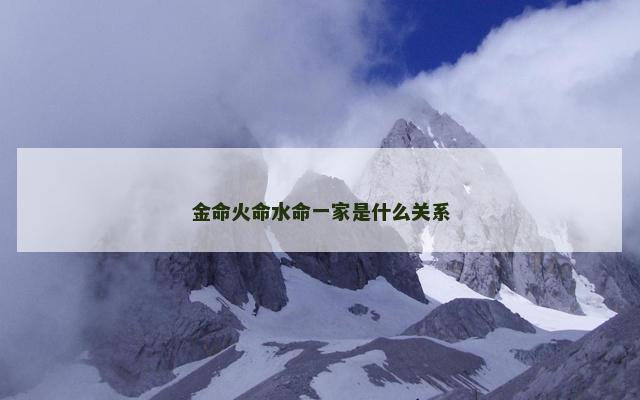 金命火命水命一家是什么关系