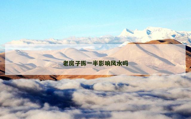 老房子拆一半影响风水吗