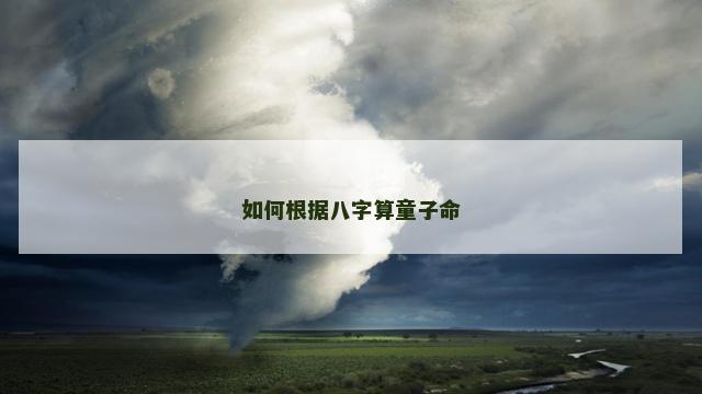 如何根据八字算童子命