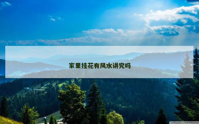 家里挂花有风水讲究吗