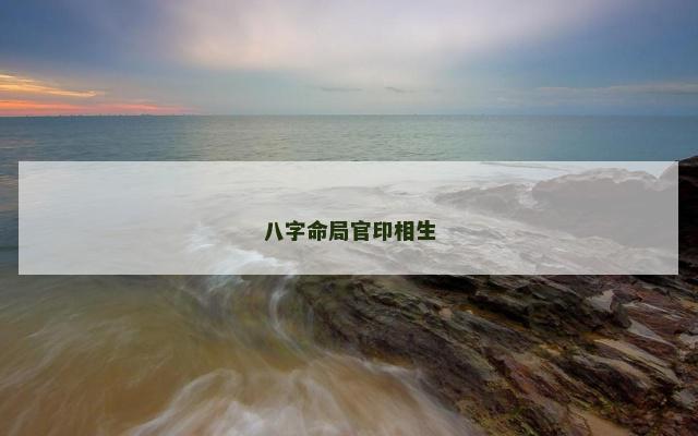 八字命局官印相生