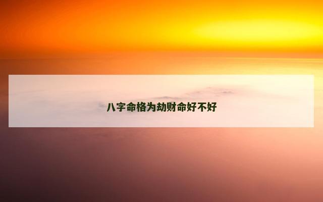 八字命格为劫财命好不好