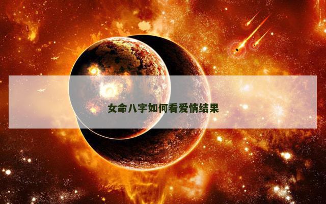 女命八字如何看爱情结果