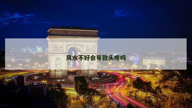 风水不好会导致头疼吗