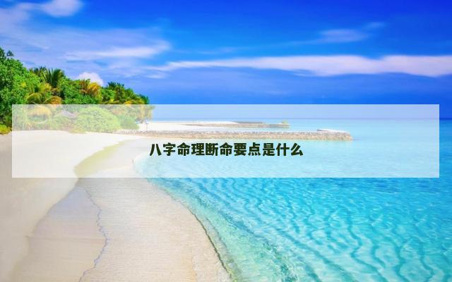 八字命理断命要点是什么