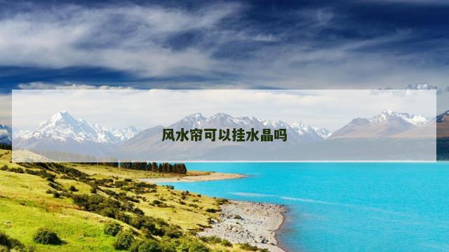 风水帘可以挂水晶吗