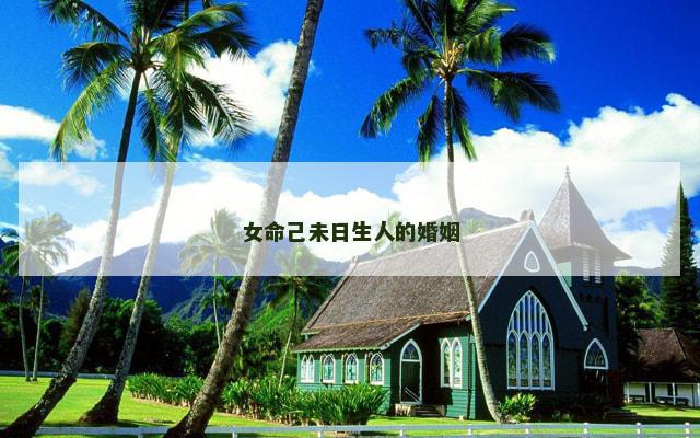 女命己未日生人的婚姻