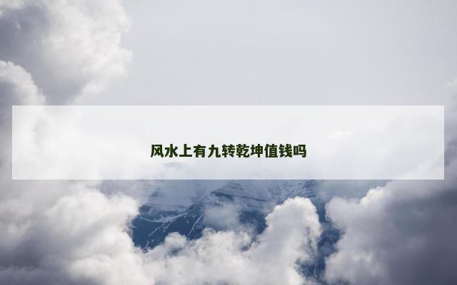 风水上有九转乾坤值钱吗