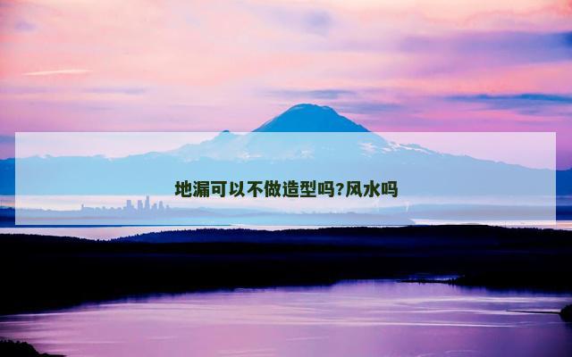 地漏可以不做造型吗?风水吗