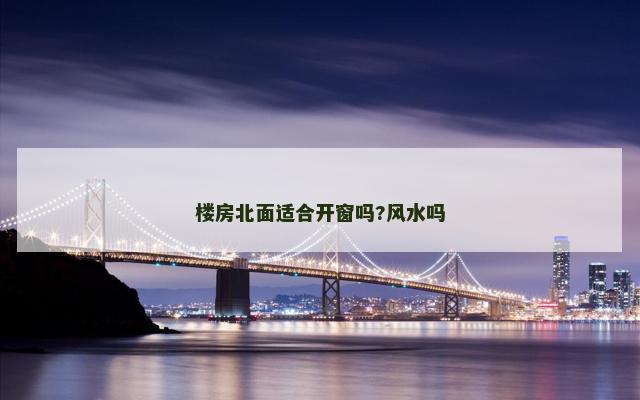 楼房北面适合开窗吗?风水吗
