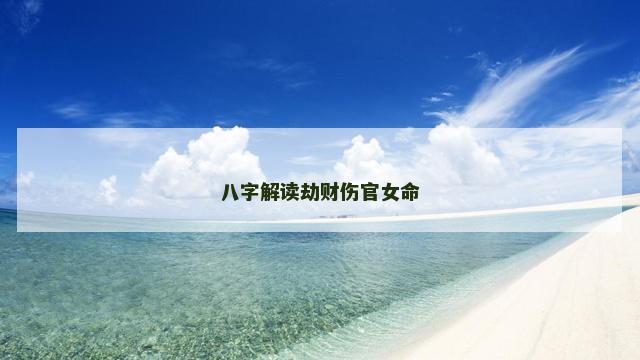 八字解读劫财伤官女命
