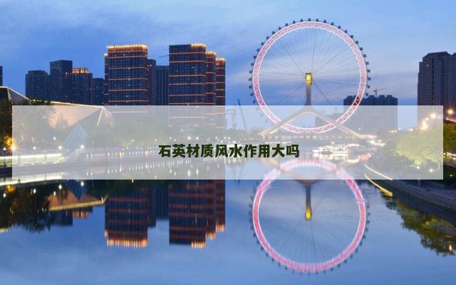 石英材质风水作用大吗
