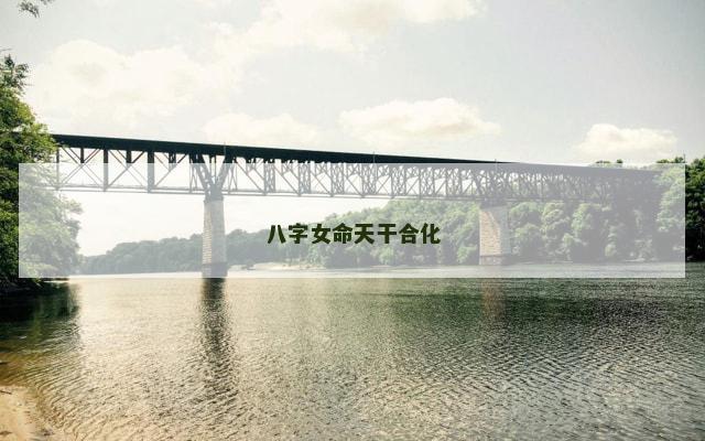八字女命天干合化