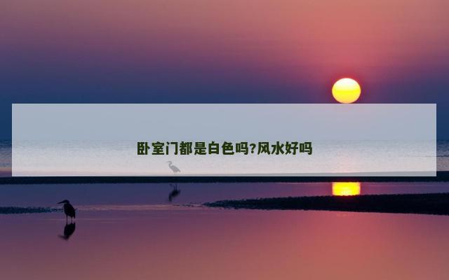 卧室门都是白色吗?风水好吗