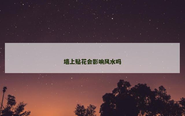 墙上贴花会影响风水吗