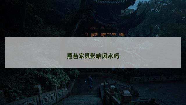 黑色家具影响风水吗
