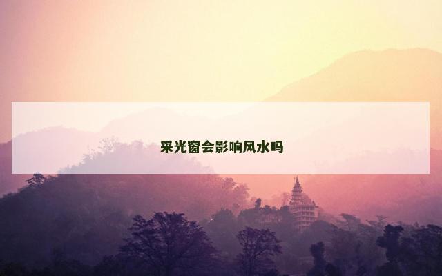 采光窗会影响风水吗