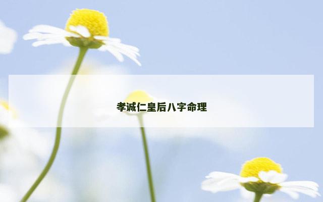 孝诚仁皇后八字命理