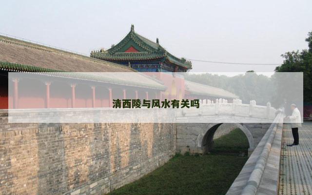 清西陵与风水有关吗