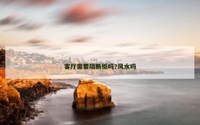 客厅需要隔断柜吗?风水吗