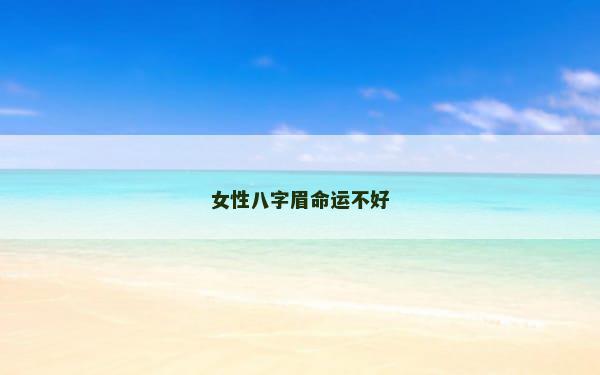 女性八字眉命运不好