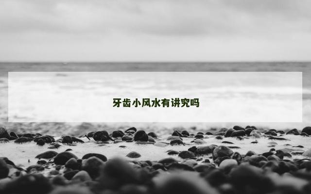 牙齿小风水有讲究吗