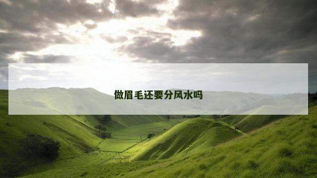做眉毛还要分风水吗