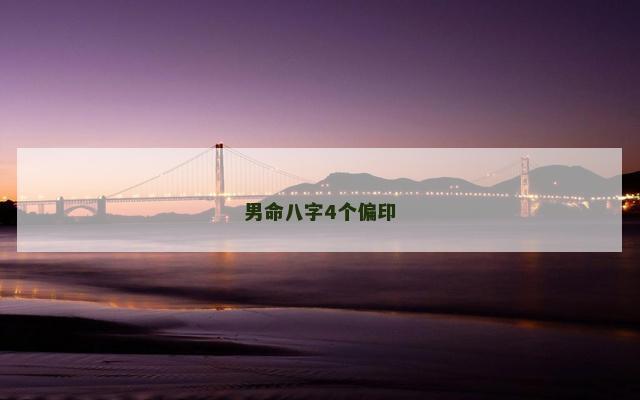 男命八字4个偏印