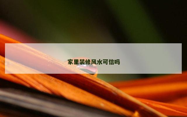 家里装修风水可信吗