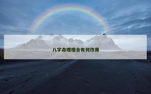八字命理相合有何作用