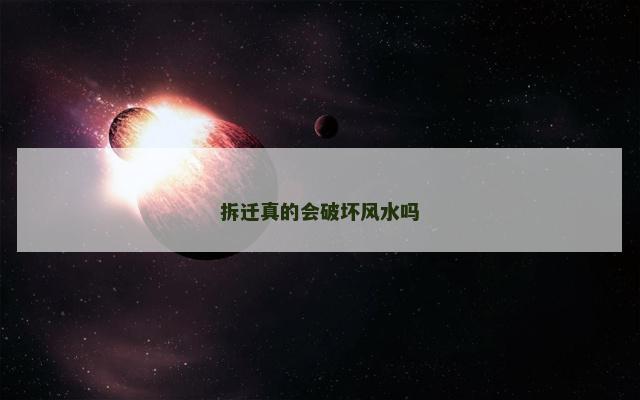 拆迁真的会破坏风水吗