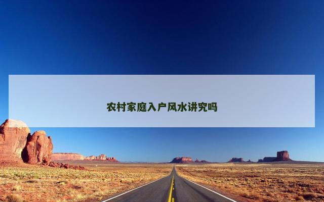 农村家庭入户风水讲究吗