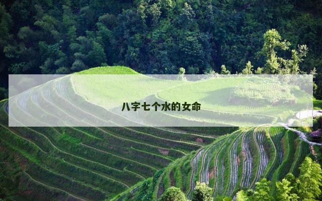 八字七个水的女命