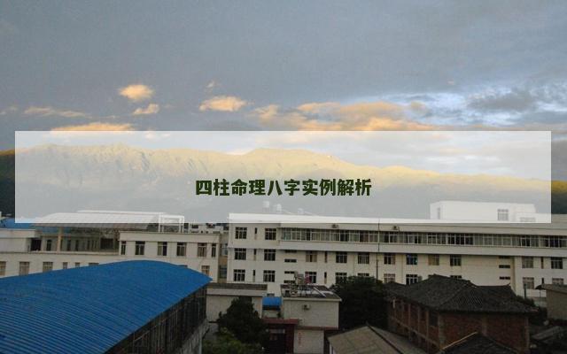 四柱命理八字实例解析