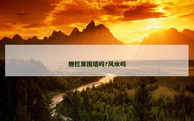 栅栏算围墙吗?风水吗